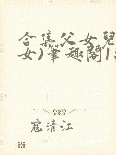 合集父女儿(父女)笔趣阁1苏香香