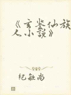 《玄鉴仙族季越人小说》