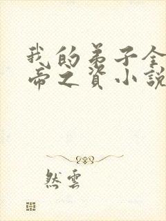 我的弟子全是大帝之资小说免费阅读