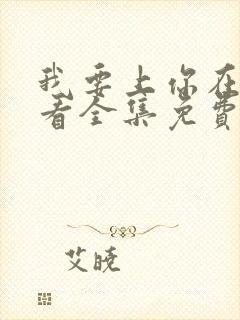 我要上你在线观看全集免费播放努努