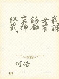 终末的女武神女武神都有谁封面