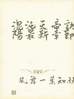 混沌天帝诀剑轻阳最新章节