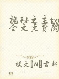 诡秘之主txt全文免费阅读