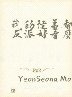 我的徒弟都是大反派好看么