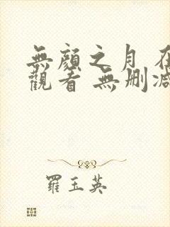 无颜之月 在线观看 无删减封面