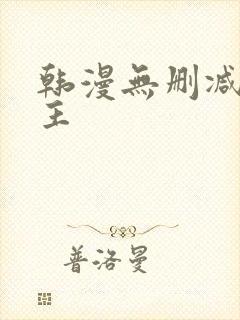 韩漫无删减双男主