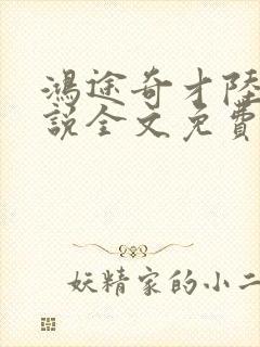 鸿途奇才陆羽小说全文免费