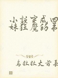 小说穿成四个宠妹狂魔的弟弟