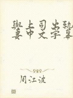 与上司出轨的人妻中文字幕吉泽厨房