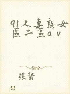 91人妻熟女一区二区aⅴ封面