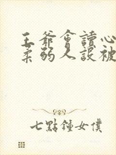 王爷会读心王妃柔弱人设被扒了