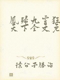 凤归九霄狂妃逆天下全文免费