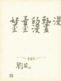 好看的韩漫漫画歪歪漫画