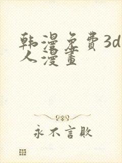 韩漫免费3d同人漫画