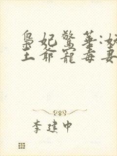 枭妃惊华:妖孽王爷宠毒妻