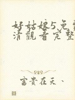 好姑娘5免费高清观看完整版