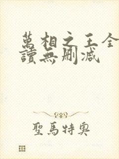 万相之王全文阅读无删减