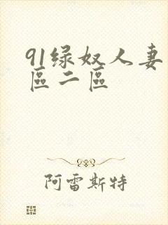 91绿奴人妻一区二区
