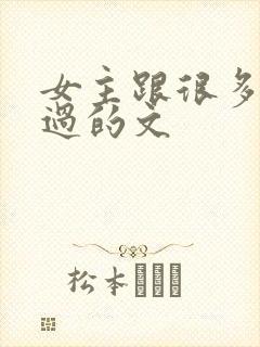 女主跟很多人做过的文