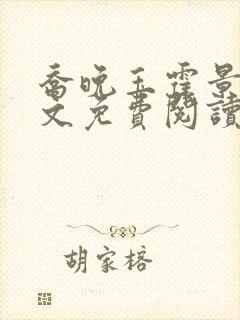 乔晚玉霍景川全文免费阅读笔趣阁封面