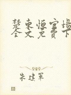 楚东恒官场小说全文免费下载