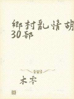 乡村乱情胡秀英30部封面