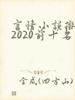 言情小说排行榜2020前十名