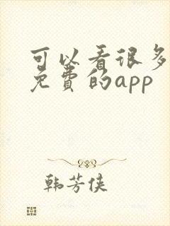 可以看很多小说免费的app