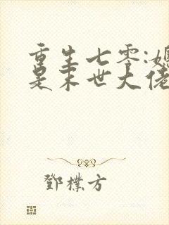 重生七零:媳妇是末世大佬