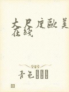 大尺度欧美电影在线