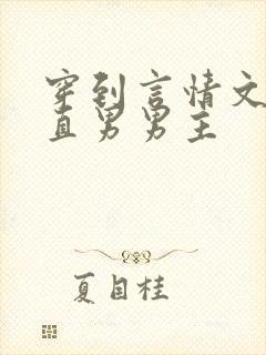 穿到言情文里撩直男男主