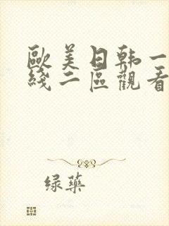 欧美日韩一区在线二区观看封面