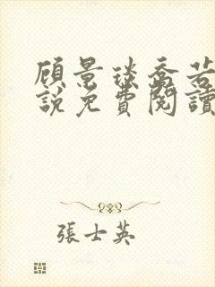 顾景琰乔若星小说免费阅读无弹窗封面