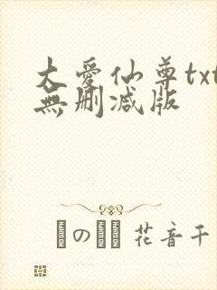 大爱仙尊txt无删减版