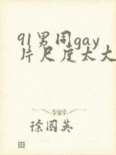 91男同gay片尺度太大