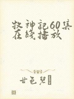 牧神记60集全在线播放