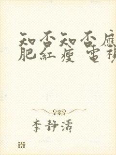 知否知否应是绿肥红瘦 电视剧 在线观看