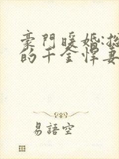 豪门暖婚:总裁的千金悍妻小说