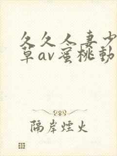 久久人妻少妇嫩草av蜜桃动态图