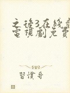 之后3在线观看电视剧免费高清