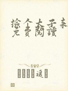 捡个太子来种田免费阅读