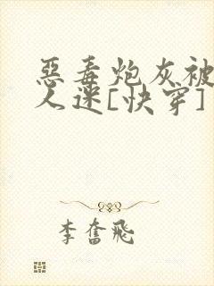 恶毒炮灰被迫万人迷[快穿]