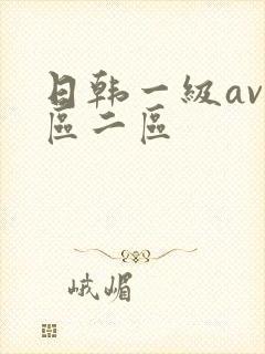 日韩一级av一区二区