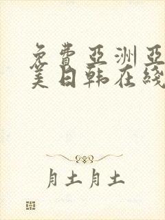 免费亚洲亚洲欧美日韩在线全集