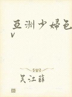 亚洲少妇色图av