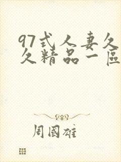 97式人妻久久久精品一区二区