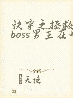 快穿之拯救黑化boss男主在哪连载封面