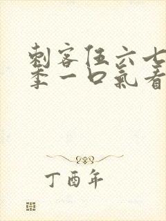 刺客伍六七第六季一口气看完