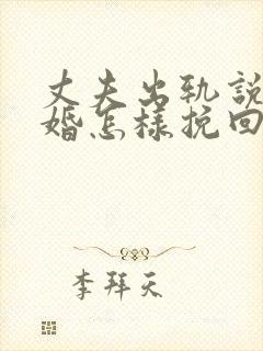 丈夫出轨说要离婚怎样挽回