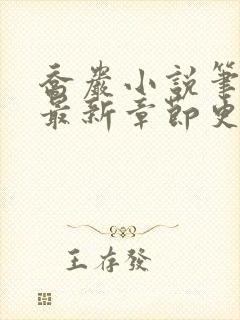 乔岩小说笔趣阁最新章节更新时间